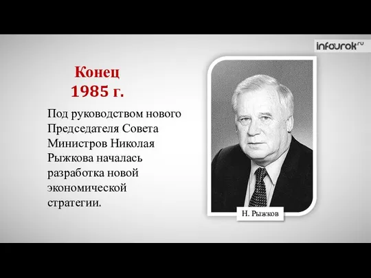 Под руководством нового Председателя Совета Министров Николая Рыжкова началась разработка новой