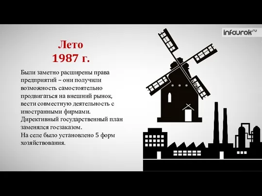 Были заметно расширены права предприятий – они получили возможность самостоятельно продвигаться