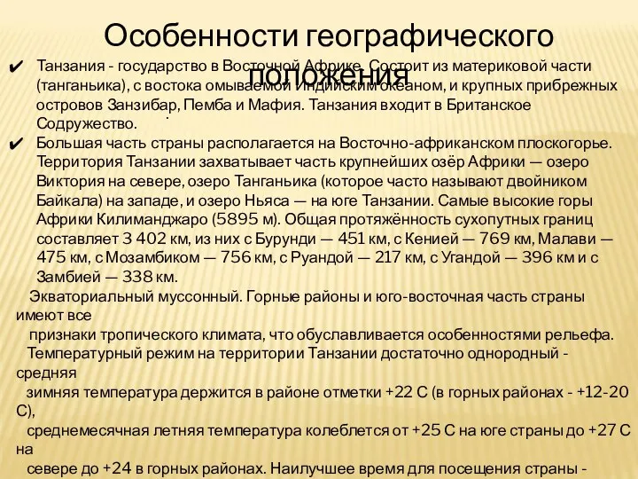 Особенности географического положения Танзания - государство в Восточной Африке. Состоит из