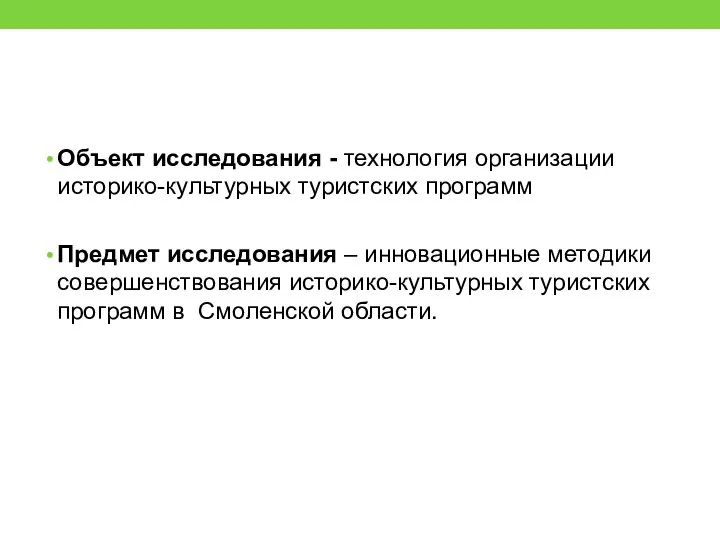 Объект исследования - технология организации историко-культурных туристских программ Предмет исследования –