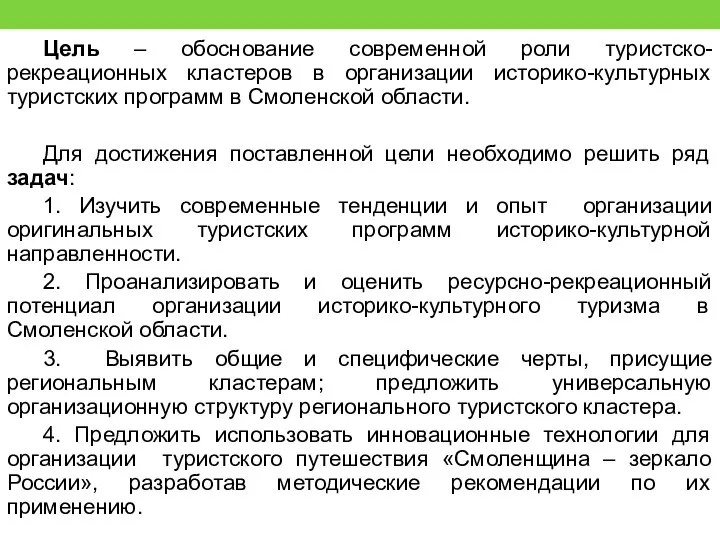 Цель – обоснование современной роли туристско-рекреационных кластеров в организации историко-культурных туристских