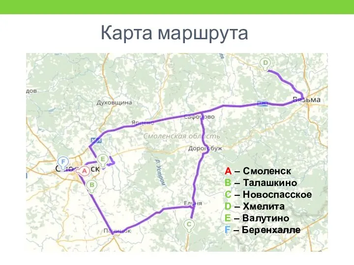 Карта маршрута А – Смоленск B – Талашкино С – Новоспасское