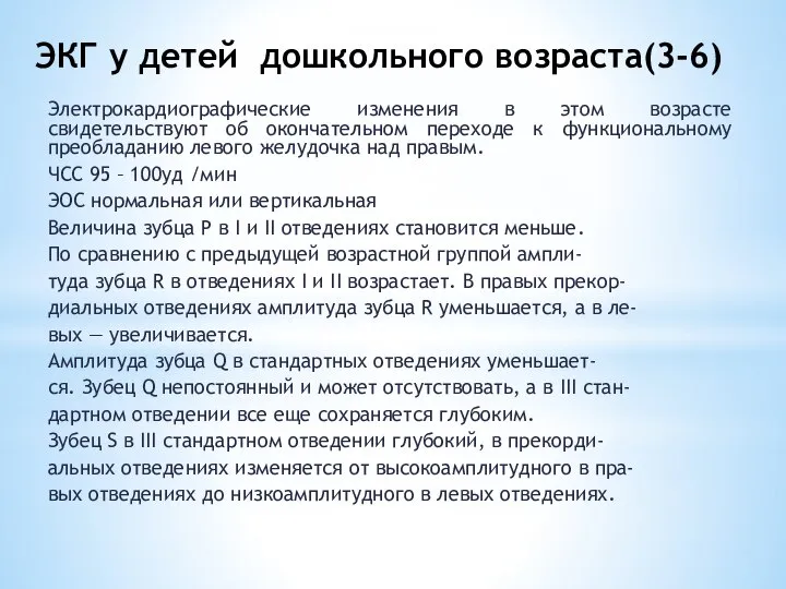 ЭКГ у детей дошкольного возраста(3-6) Электрокардиографические изменения в этом возрасте свидетельствуют