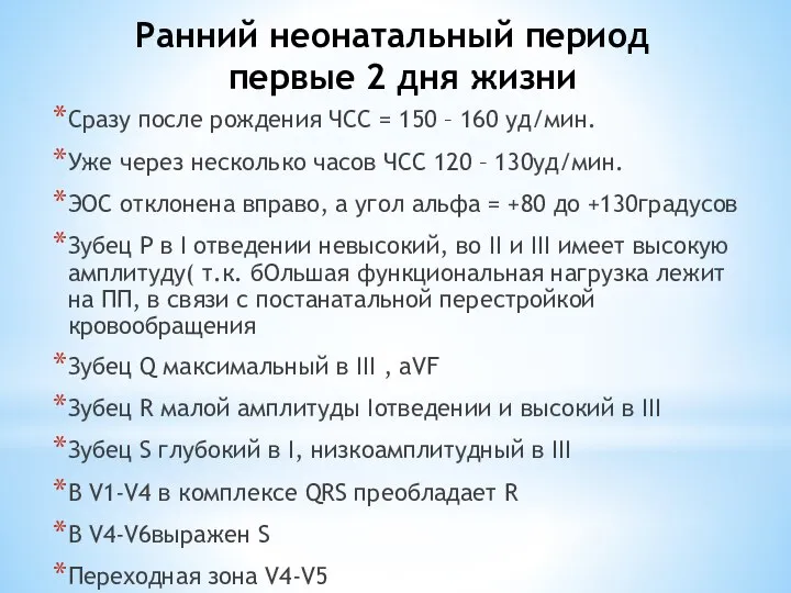 Ранний неонатальный период первые 2 дня жизни Сразу после рождения ЧСС