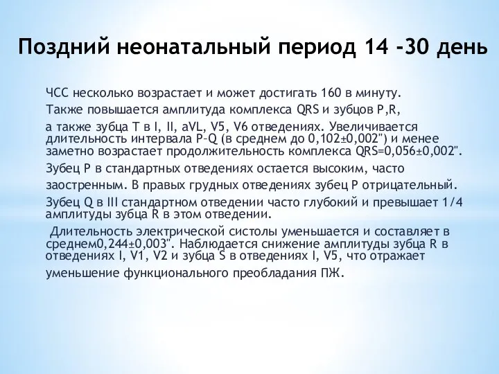 Поздний неонатальный период 14 -30 день ЧСС несколько возрастает и может