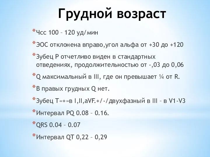 Грудной возраст Чсс 100 – 120 уд/мин ЭОС отклонена вправо,угол альфа