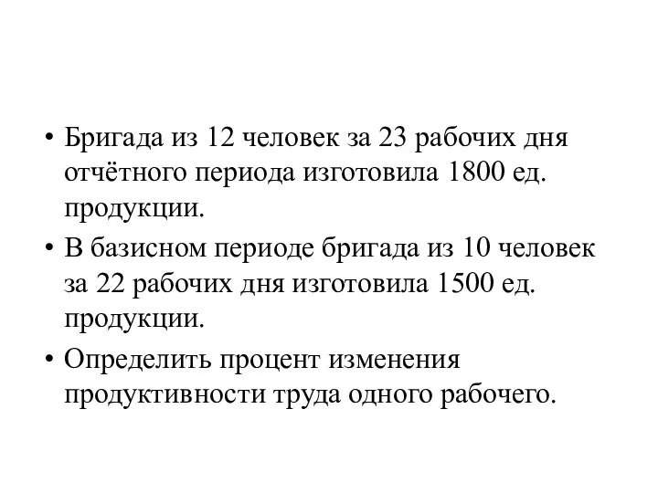 Бригада из 12 человек за 23 рабочих дня отчётного периода изготовила