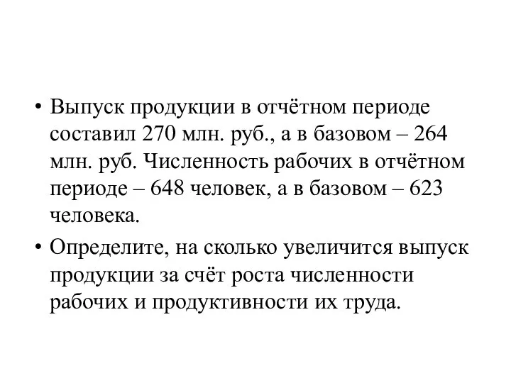 Выпуск продукции в отчётном периоде составил 270 млн. руб., а в