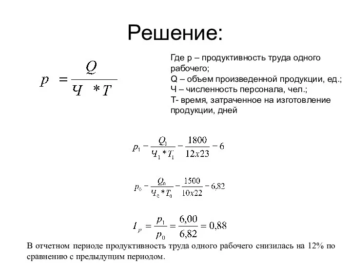 Решение: Где p – продуктивность труда одного рабочего; Q – объем