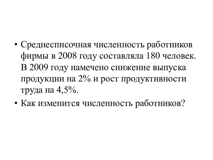 Среднесписочная численность работников фирмы в 2008 году составляла 180 человек. В