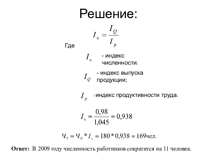 Решение: Где - индекс численности; - индекс выпуска продукции; - индекс