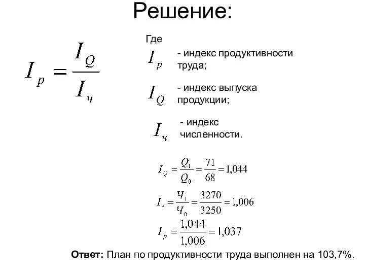 Решение: Где - индекс продуктивности труда; - индекс выпуска продукции; -