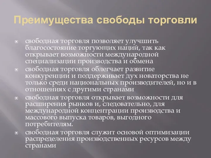 Преимущества свободы торговли свободная торговля позволяет улучшить благосостояние торгующих наций, так