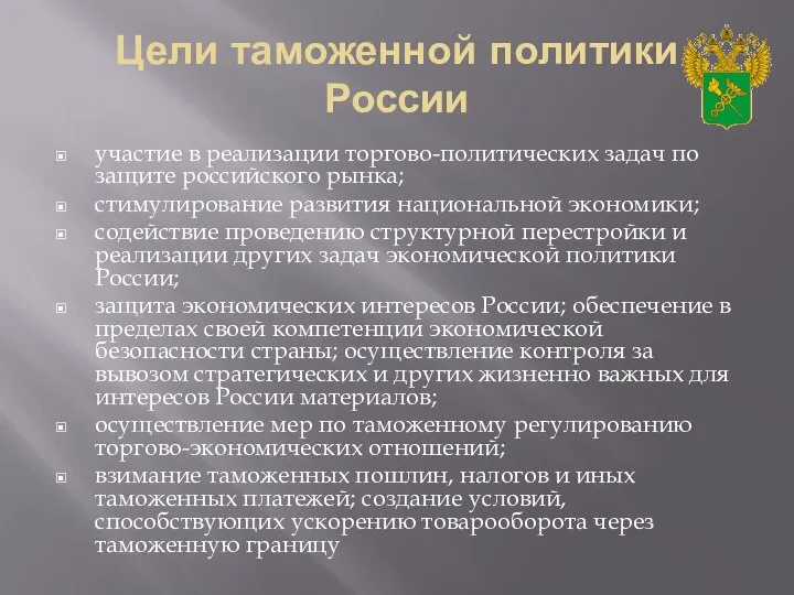 Цели таможенной политики России участие в реализации торгово-политических задач по защите