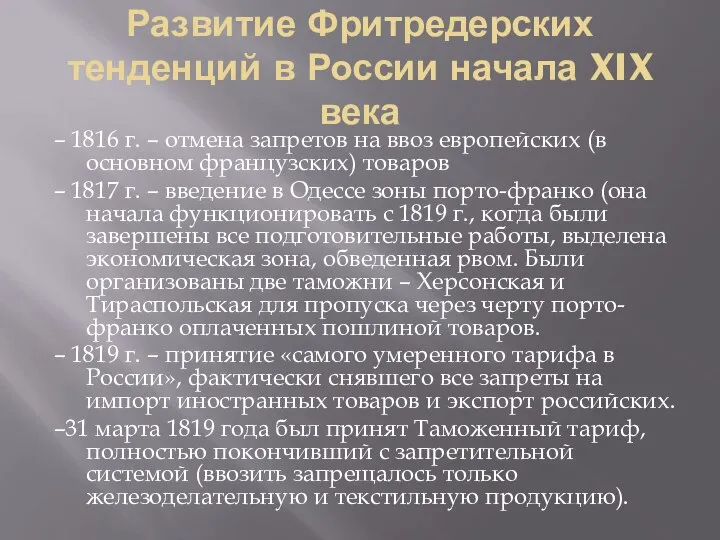 Развитие Фритредерских тенденций в России начала XIX века – 1816 г.