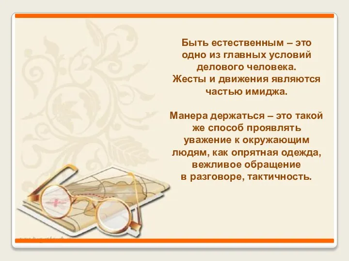 Быть естественным – это одно из главных условий делового человека. Жесты