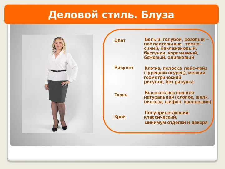 Деловой стиль. Блуза Белый, голубой, розовый – все пастельные, темно-синий, баклажановый,