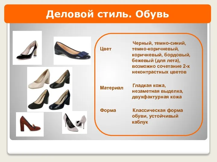 Деловой стиль. Обувь Цвет Материал Форма Черный, темно-синий, темно-коричневый, коричневый, бордовый,