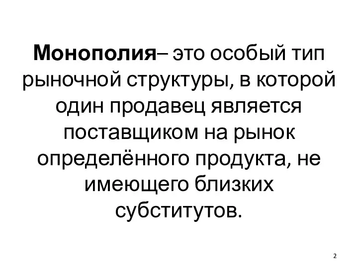 Монополия– это особый тип рыночной структуры, в которой один продавец является