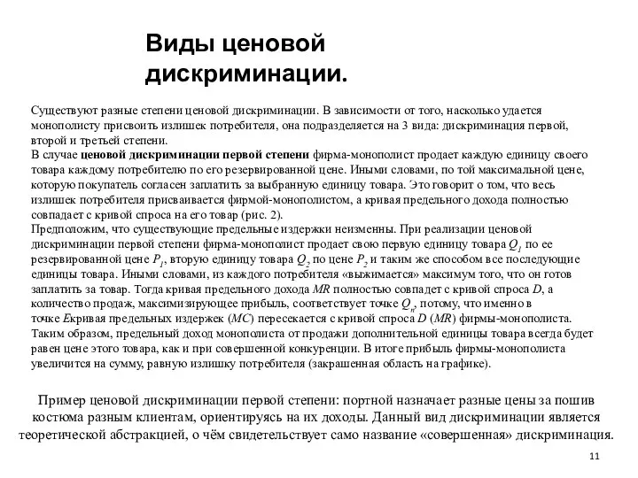 Виды ценовой дискриминации. Существуют разные степени ценовой дискриминации. В зависимости от