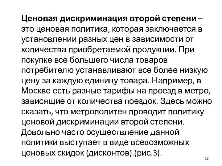 Ценовая дискриминация второй степени – это ценовая политика, которая заключается в