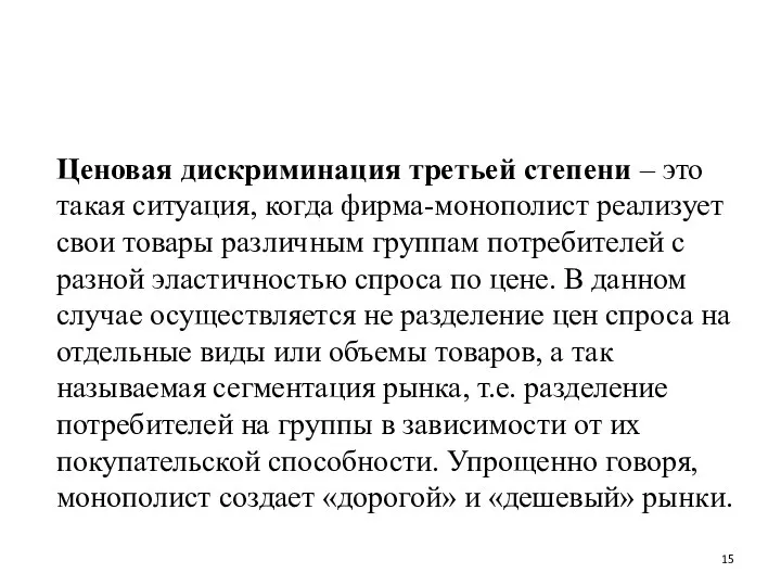 Ценовая дискриминация третьей степени – это такая ситуация, когда фирма-монополист реализует