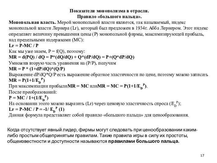 Показатели монополизма в отрасли. Правило «большого пальца». Монопольная власть. Мерой монопольной