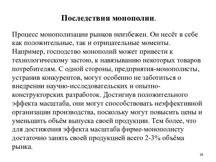 Последствия монополии. Процесс монополизации рынков неизбежен. Он несёт в себе как