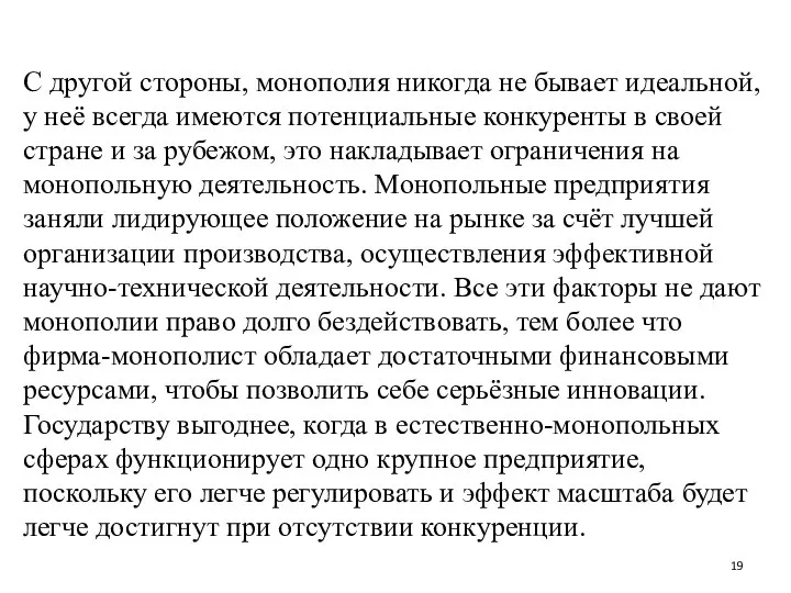 С другой стороны, монополия никогда не бывает идеальной, у неё всегда