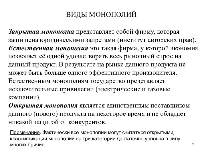 Закрытая монополия представляет собой фирму, которая защищена юридическими запретами (институт авторских