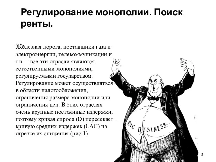 Регулирование монополии. Поиск ренты. Железная дорога, поставщики газа и электроэнергии, телекоммуникации