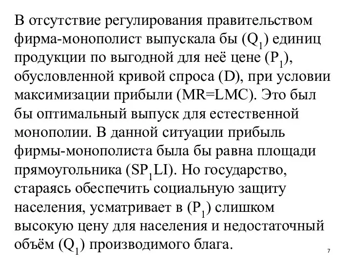 В отсутствие регулирования правительством фирма-монополист выпускала бы (Q1) единиц продукции по