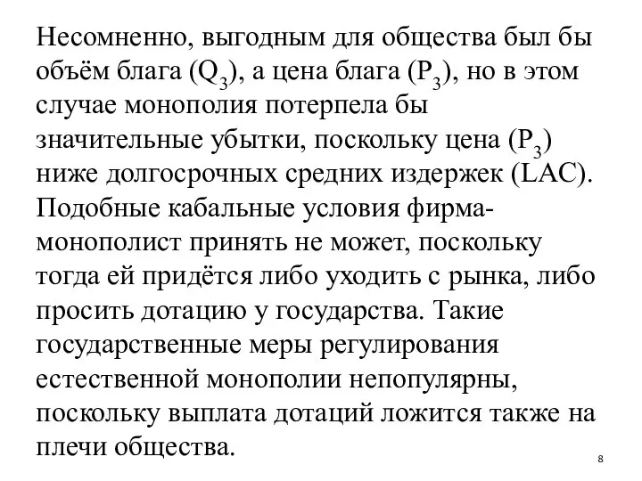 Несомненно, выгодным для общества был бы объём блага (Q3), а цена