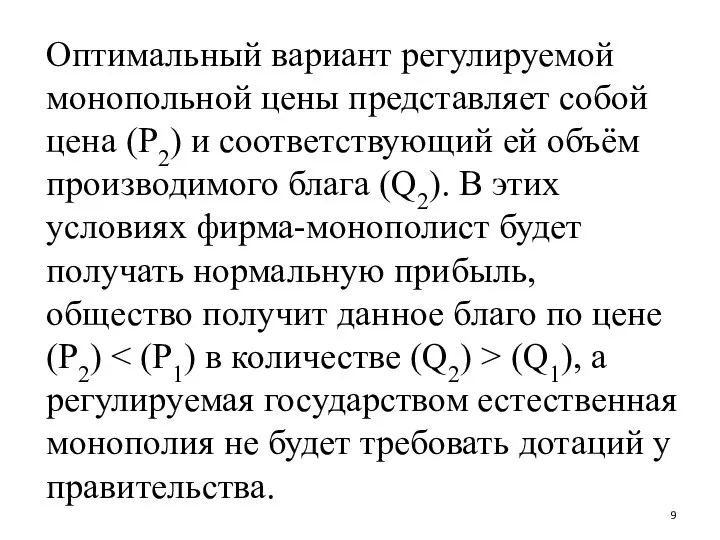 Оптимальный вариант регулируемой монопольной цены представляет собой цена (Р2) и соответствующий