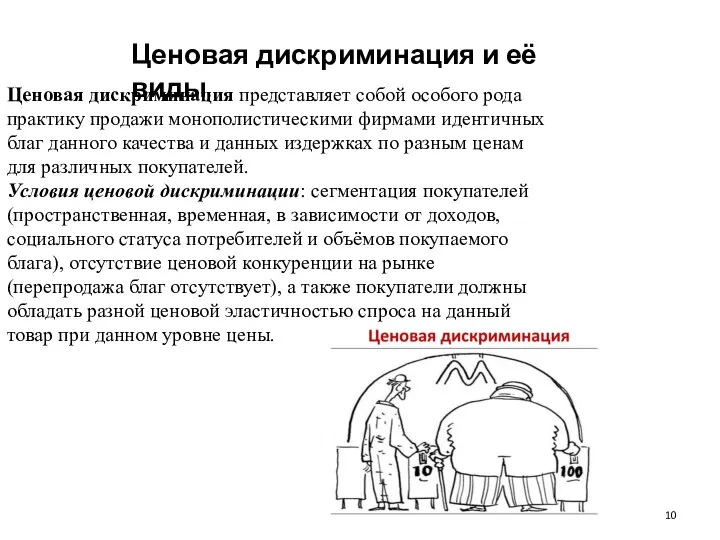 Ценовая дискриминация и её виды. Ценовая дискриминация представляет собой особого рода