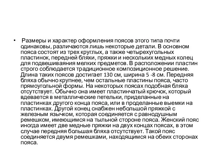 Размеры и характер оформления поясов этого типа почти одинаковы, различаются лишь