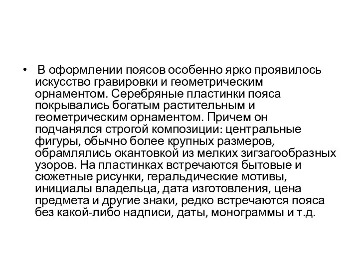 В оформлении поясов особенно ярко проявилось искусство гравировки и геометрическим орнаментом.