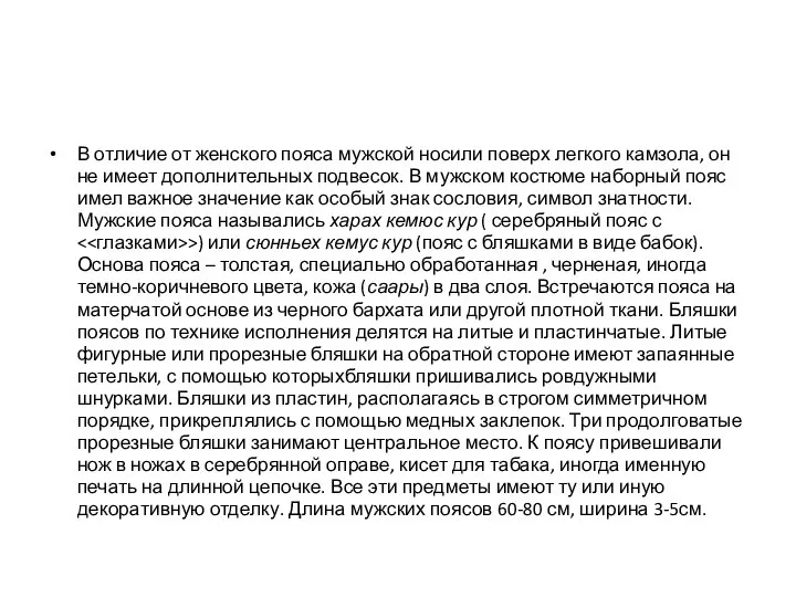 В отличие от женского пояса мужской носили поверх легкого камзола, он
