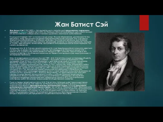 Жан Батист Сэй Жан Батист Сэй (1767-1832) — последовательный и значительный