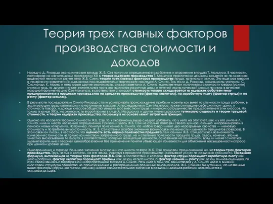 Теория трех главных факторов производства стоимости и доходов Наряду с Д.