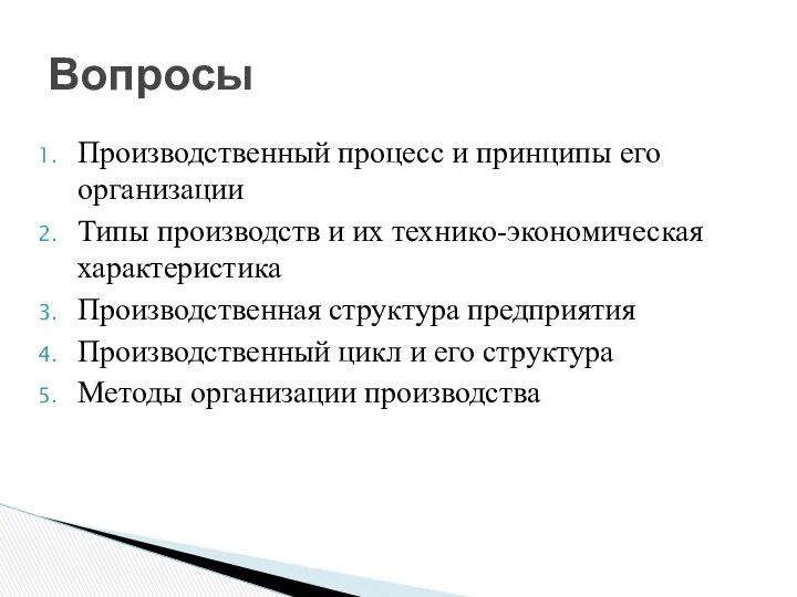 Производственный процесс и принципы его организации Типы производств и их технико-экономическая