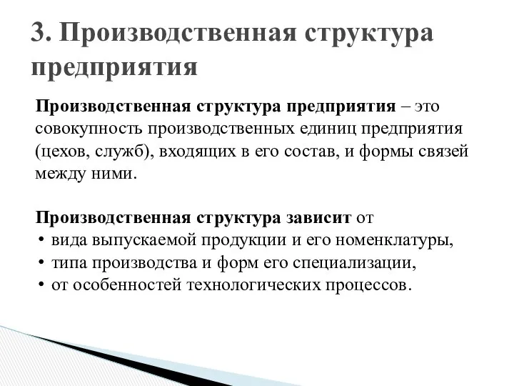 3. Производственная структура предприятия Производственная структура предприятия – это совокупность производственных