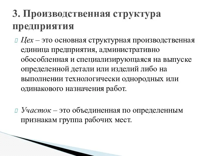 Цех – это основная структурная производственная единица предприятия, административно обособленная и