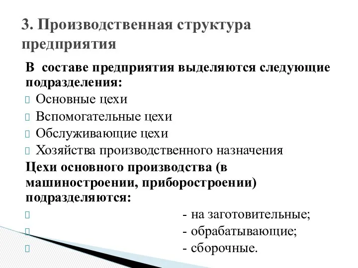 В составе предприятия выделяются следующие подразделения: Основные цехи Вспомогательные цехи Обслуживающие