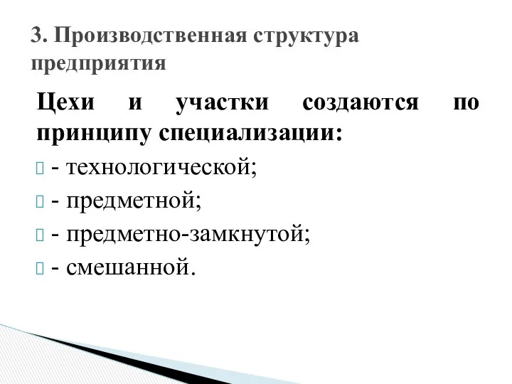 Цехи и участки создаются по принципу специализации: - технологической; - предметной;