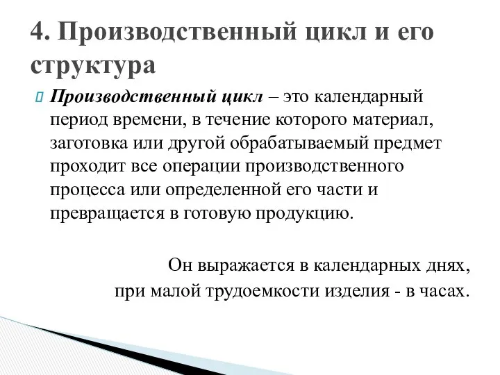 Производственный цикл – это календарный период времени, в течение которого материал,