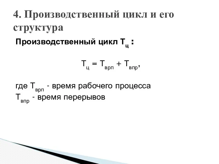 Производственный цикл Тц : Тц = Тврп + Твпр, где Тврп