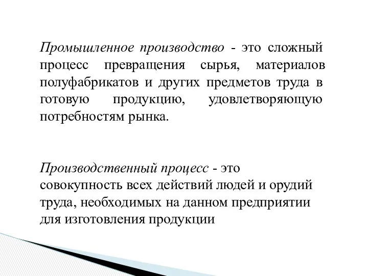 Промышленное производство - это сложный процесс превращения сырья, материалов полуфабрикатов и