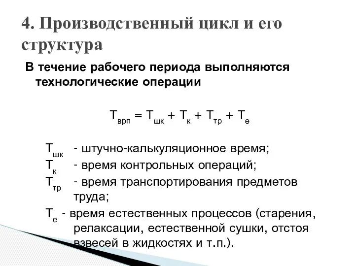 В течение рабочего периода выполняются технологические операции Тврп = Тшк +