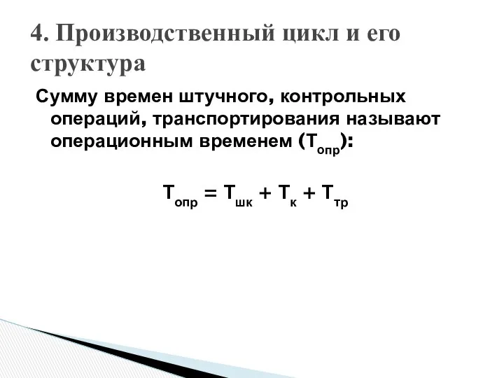 Сумму времен штучного, контрольных операций, транспортирования называют операционным временем (Топр): Топр